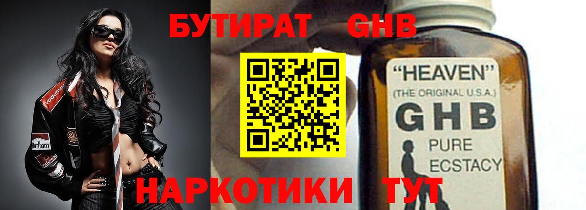 Бутират Butirat Дедовск