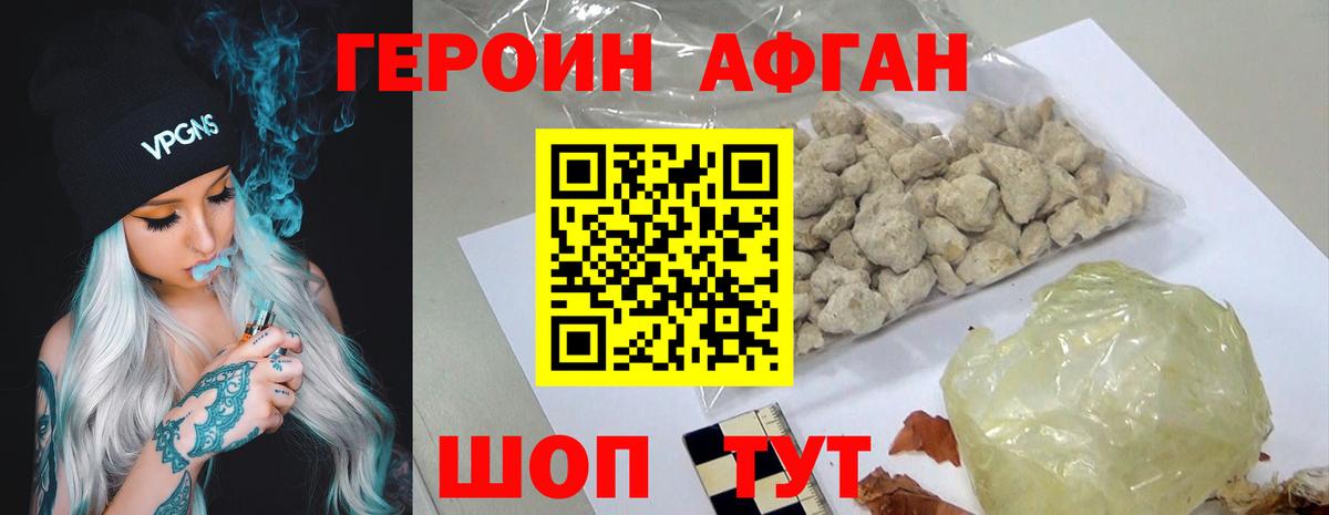 ГЕРОИН Афган Дедовск